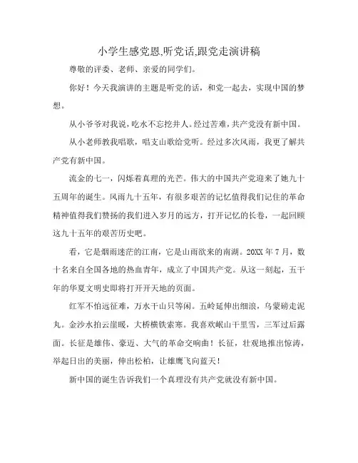 小学生感党恩,听党话,跟党走演讲稿