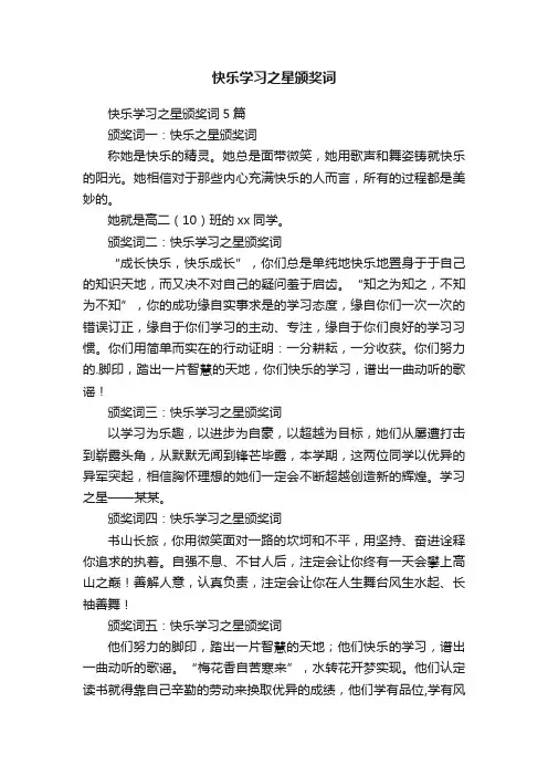 快乐学习之星颁奖词