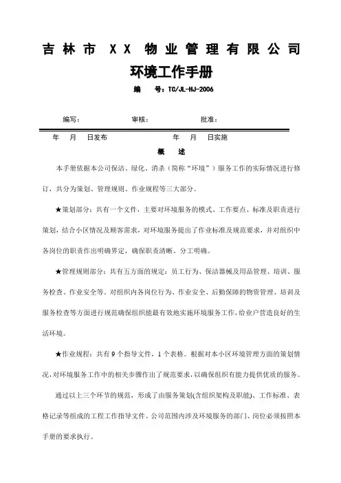 吉林市物业管理公司环境工作手册