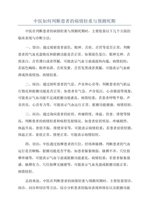 中医如何判断患者的病情轻重与预测死期