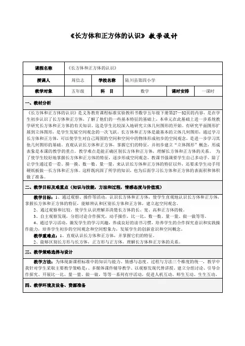 《长方体和正方体的认识》教学设计