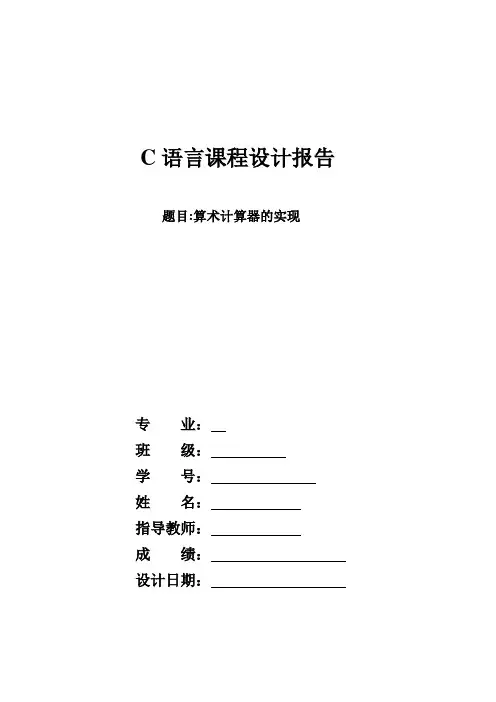 C语言设计实验--算术计算器的实现