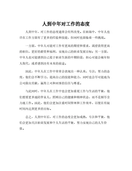 人到中年对工作的态度