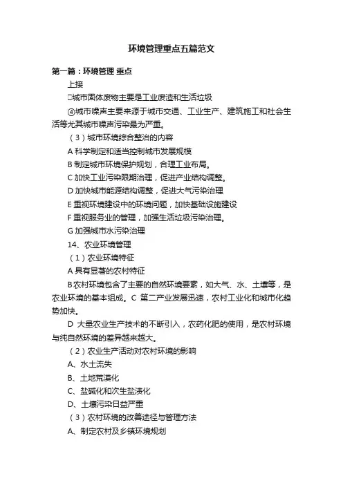 环境管理重点五篇范文