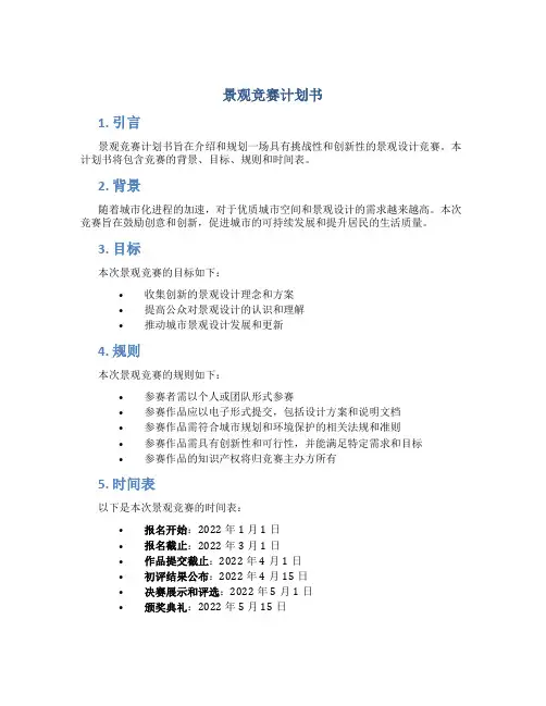 景观竞赛计划书