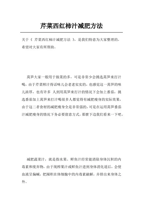 芹菜西红柿汁减肥方法