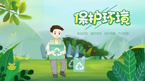 保护环境主题班会PPT课件