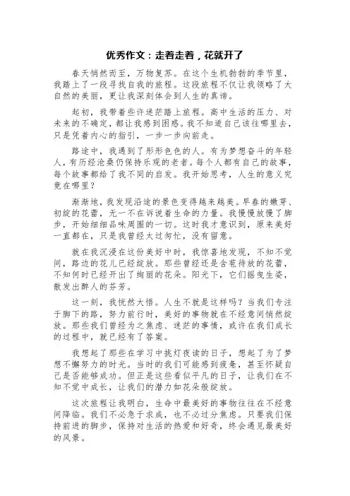 优秀作文：走着走着,花就开了