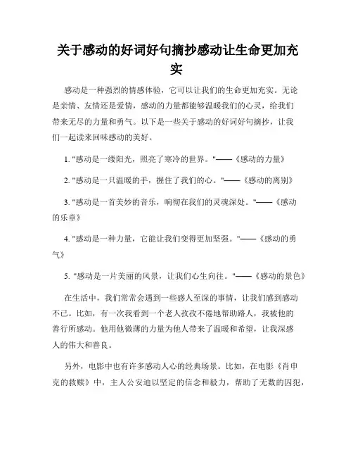  关于感动的好词好句摘抄感动让生命更加充实