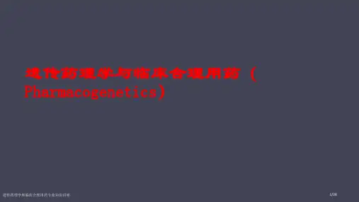 遗传药理学和临床合理用药专业知识讲座