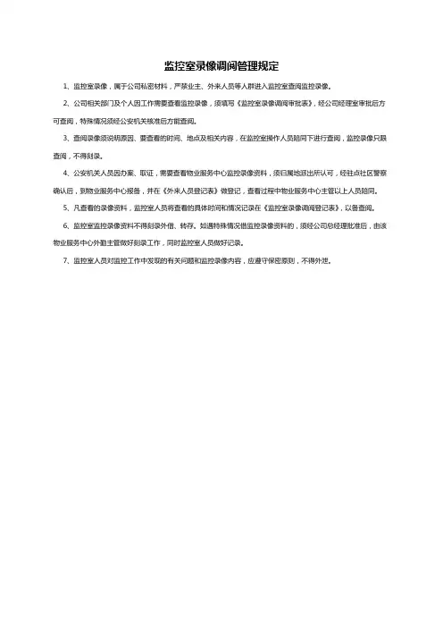 监控室录像调阅管理规定