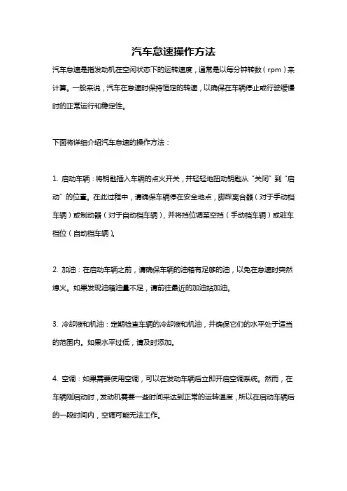 汽车怠速操作方法