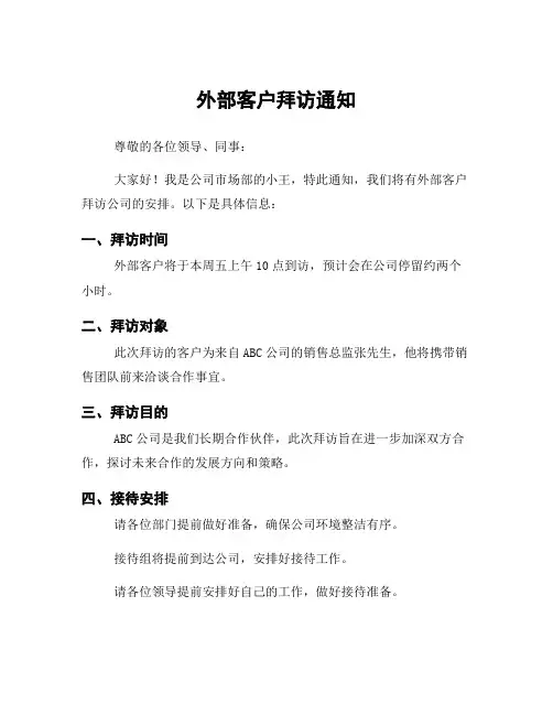 外部客户拜访通知