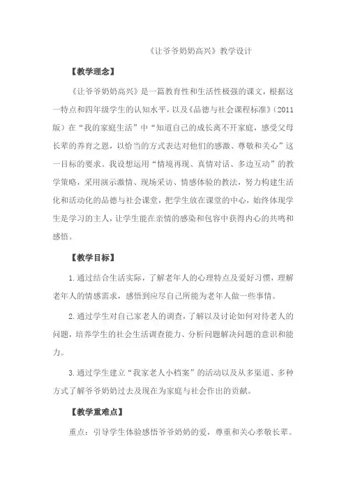 人教版小学品德与社会四年级上册《第四单元 关心你,爱护他 1 让爷爷奶奶高兴》教学设计_3