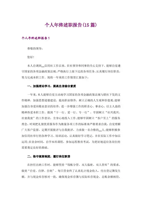 个人年终述职报告(15篇)
