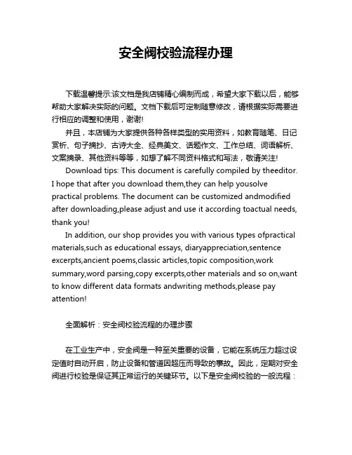 安全阀校验流程办理