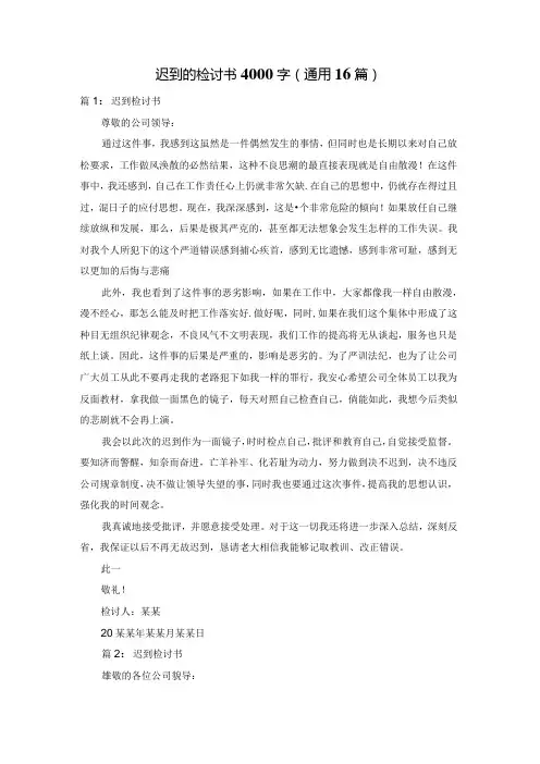 迟到的检讨书4000字(通用16篇)