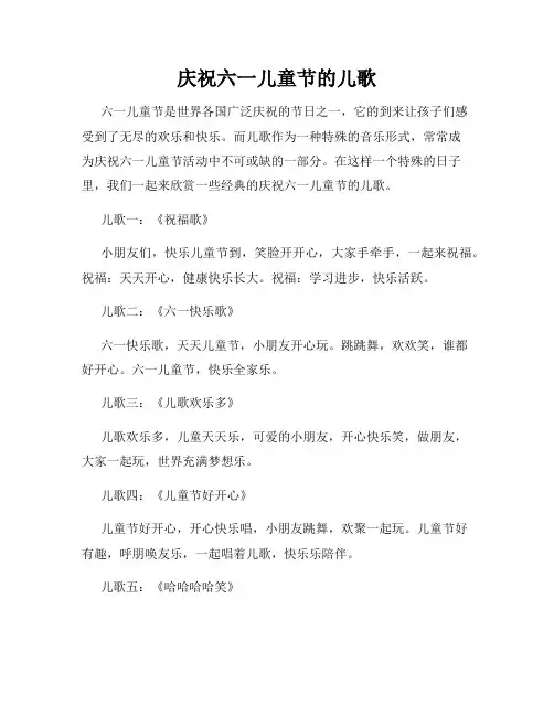 庆祝六一儿童节的儿歌