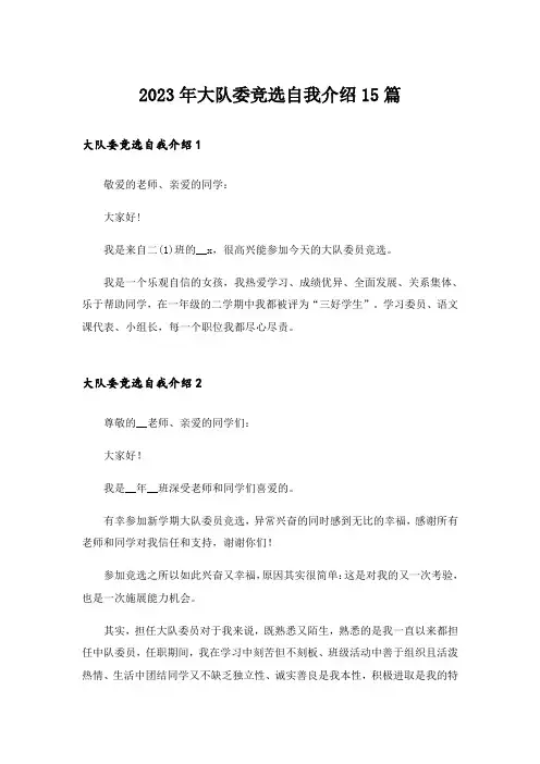 2023年大队委竞选自我介绍15篇