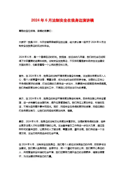 2024年6月法制安全在我身边演讲稿