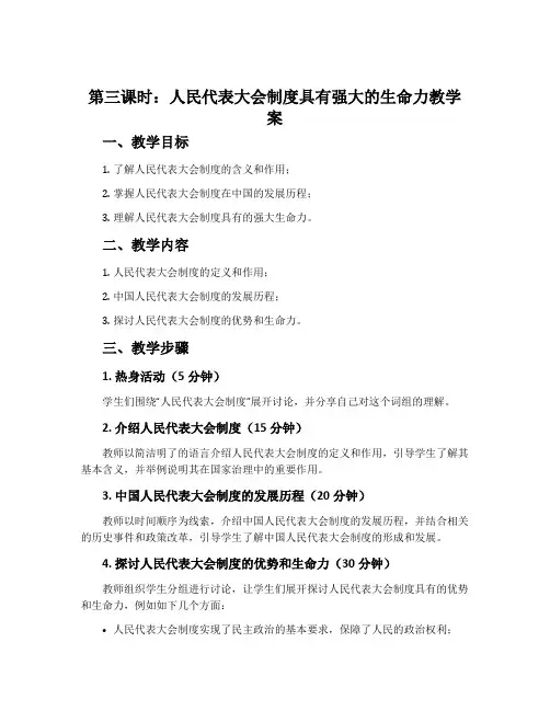 第三课时：人民代表大会制度具有强大的生命力教学案