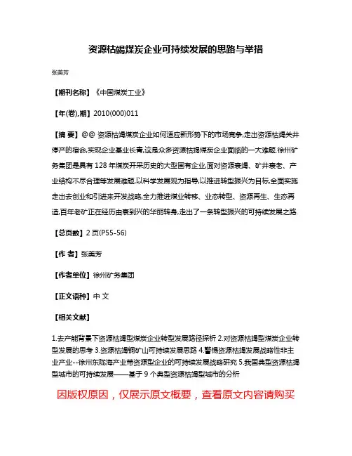 资源枯竭煤炭企业可持续发展的思路与举措
