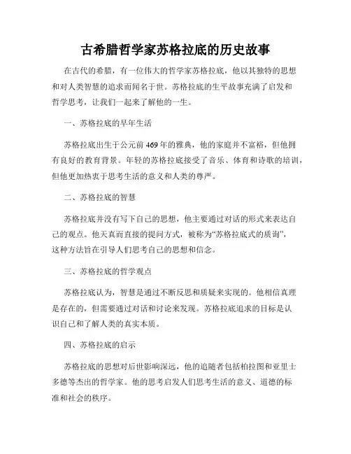 古希腊哲学家苏格拉底的历史故事