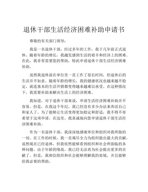 退休干部生活经济困难补助申请书