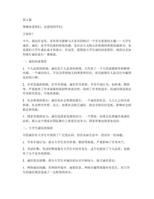 大学生诚信的演讲稿(3篇)