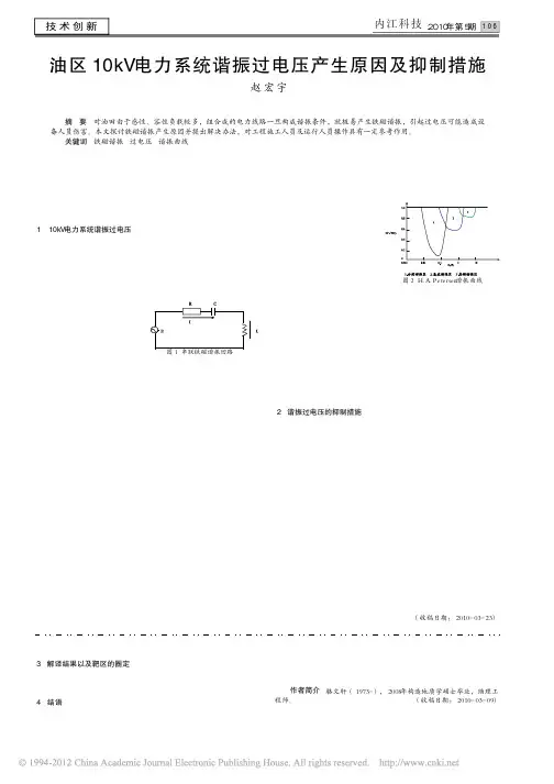 油区10kV电力系统谐振过电压产生原因及抑制措施