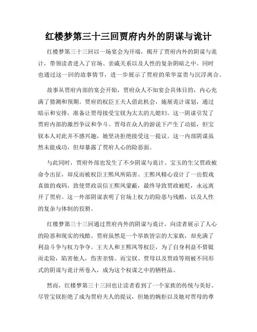 红楼梦第三十三回贾府内外的阴谋与诡计