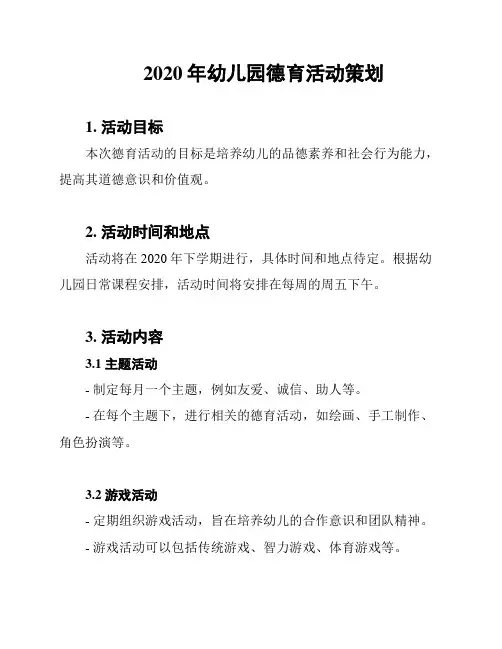 2020年幼儿园德育活动策划