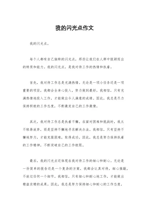 我的闪光点作文