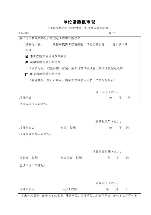 单位资质报审表