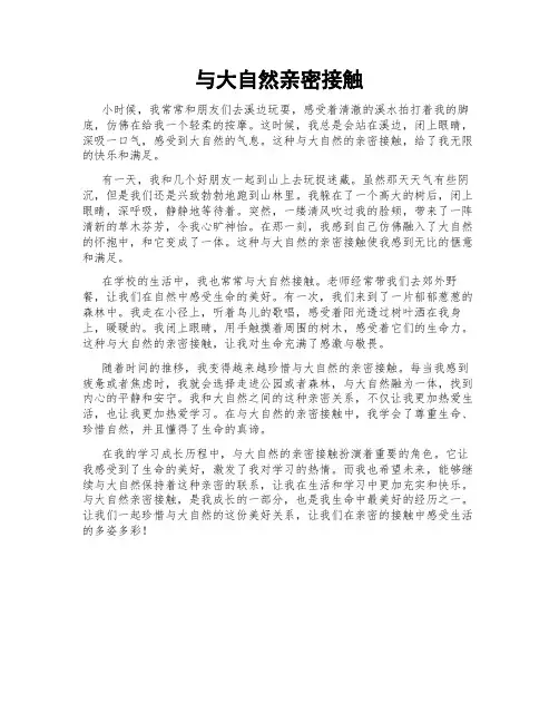 与大自然亲密接触