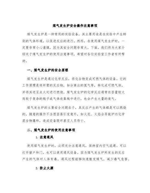 煤气发生炉安全操作注意事项