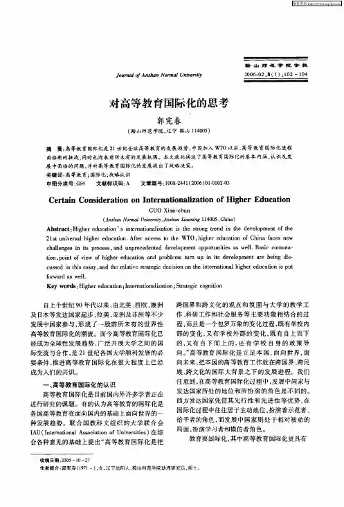对高等教育国际化的思考