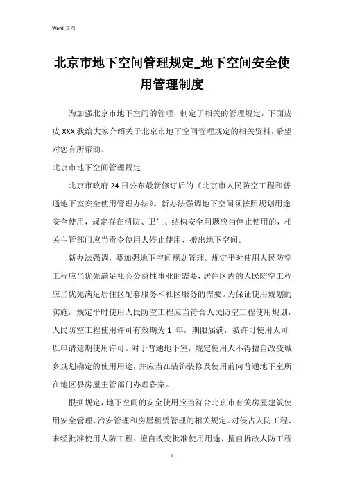 北京市地下空间管理规定_地下空间安全使用管理制度
