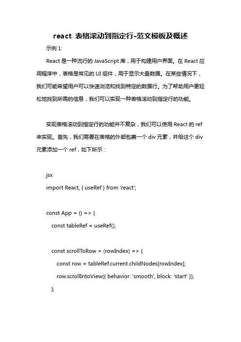 react 表格滚动到指定行-概述说明以及解释