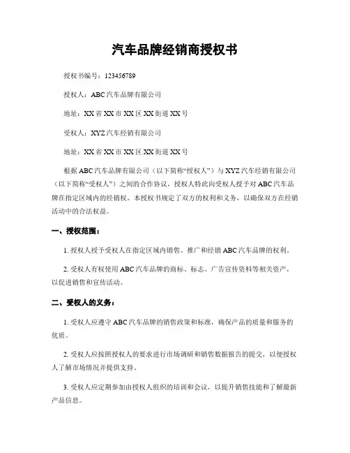 汽车品牌经销商授权书