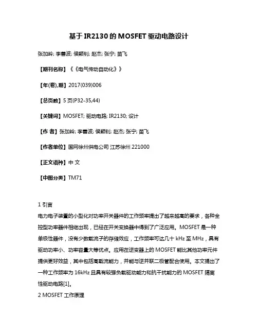 基于IR2130的MOSFET驱动电路设计