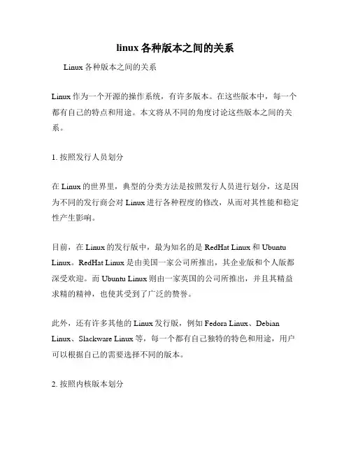 linux各种版本之间的关系