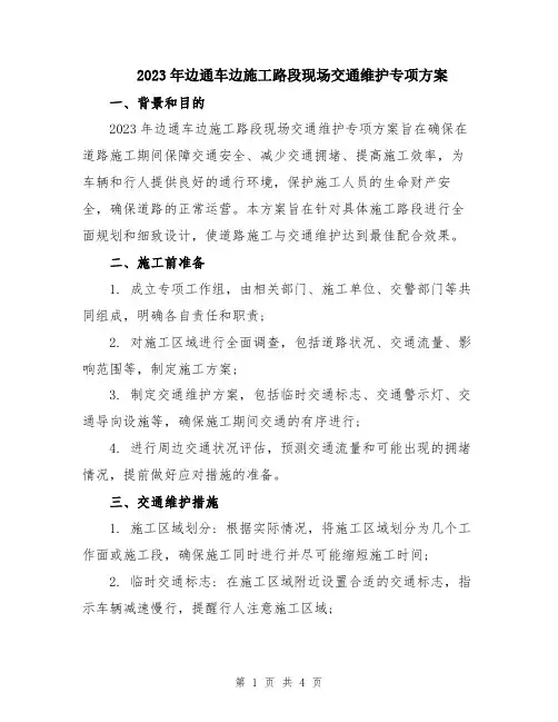 2023年边通车边施工路段现场交通维护专项方案