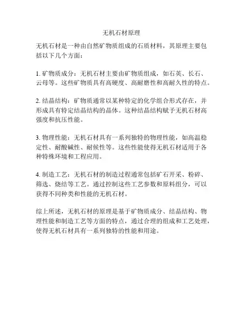 无机石材原理