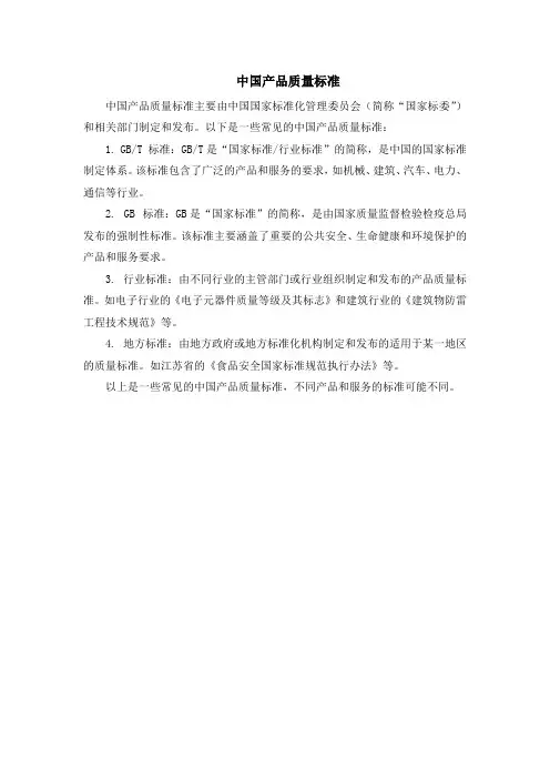 中国产品质量标准