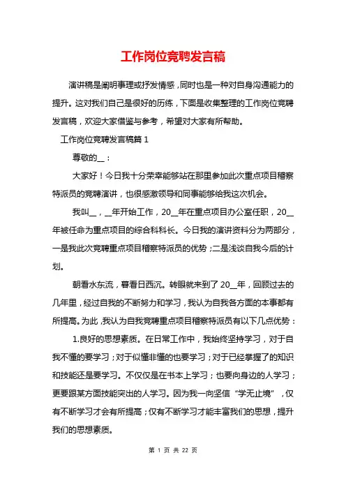 工作岗位竞聘发言稿