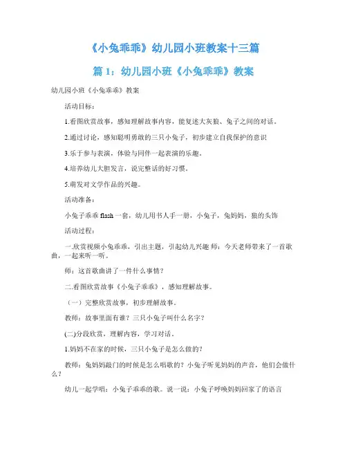 《小兔乖乖》幼儿园小班教案十三篇