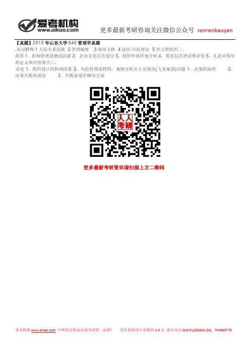 【真题】2015年山东大学840管理学真题