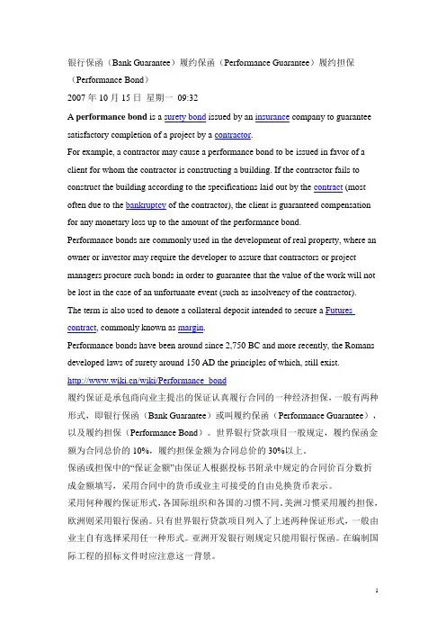 银行保函(Bank Guarantee)履约保函(Performance Guarantee)履约担保
