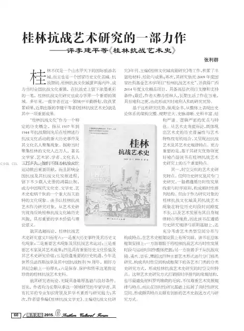 桂林抗战艺术研究的一部力作——评李建平等《桂林抗战艺术史》